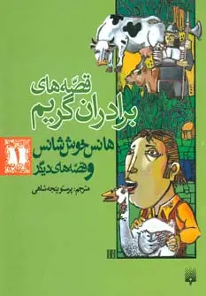 جلد کتاب هانس خوش شانس و قصه های دیگر (قصه های برادران گریم 1)