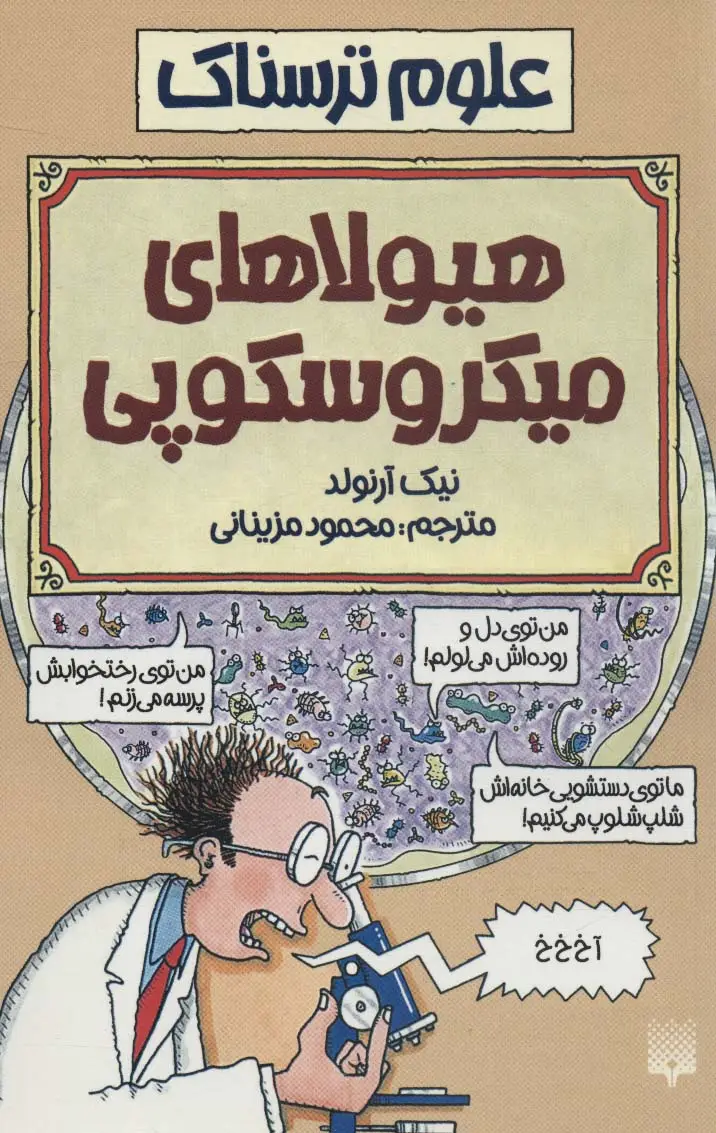 جلد کتاب هیولاهای میکروسکوپی (علوم ترسناک)