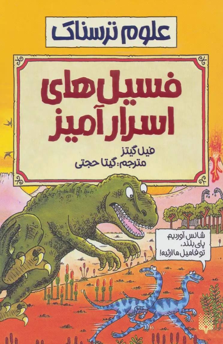 جلد کتاب فسیل های اسرارآمیز (علوم ترسناک)