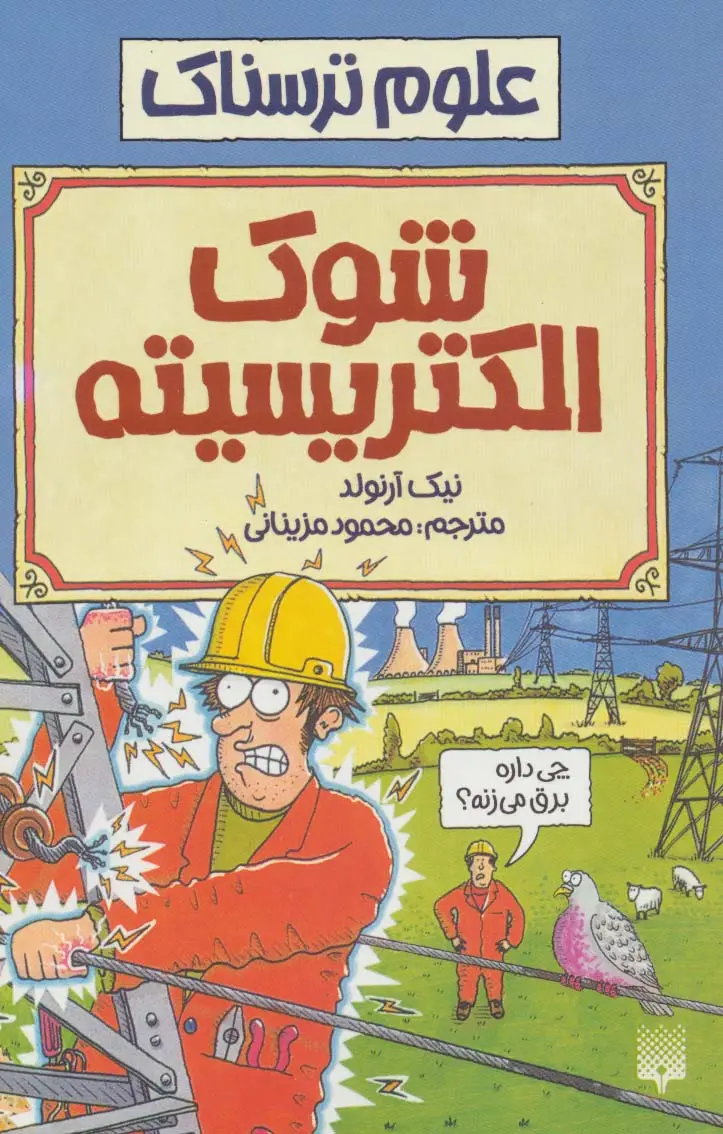 جلد کتاب علوم ترسناک (شوک الکتریسیته)