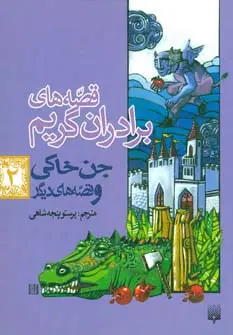 جلد کتاب قصه های برادران گریم 2 (جن خاکی و قصه های دیگر)
