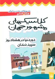 جلد کتاب کلاسیک های مشهور جهان 6 (دور دنیا در 80 روز سپید دندان)