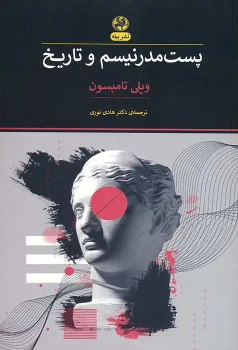 جلد کتاب پست مدرنیسم و تاریخ