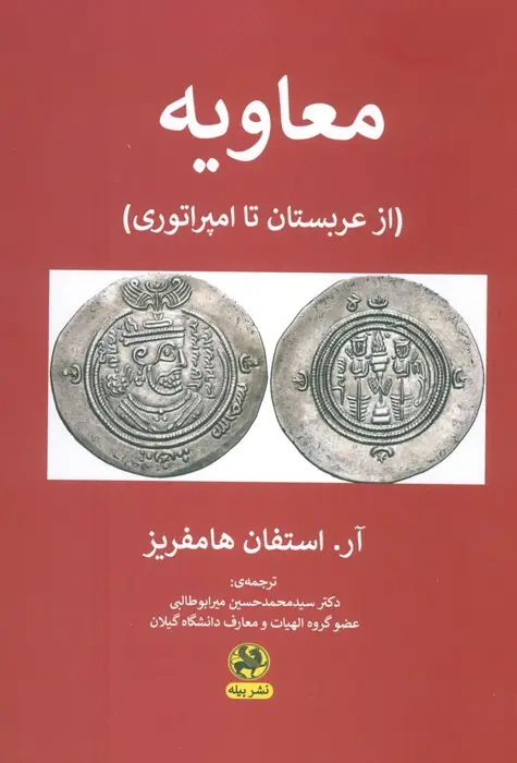 جلد کتاب معاویه (از عربستان تا امپراتوری)