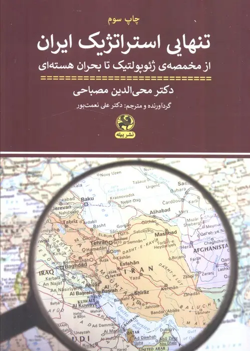 جلد کتاب تنهایی استراتژیک ایران (از مخمصه ی ژئو گولتیک تا بحران هسته ای)