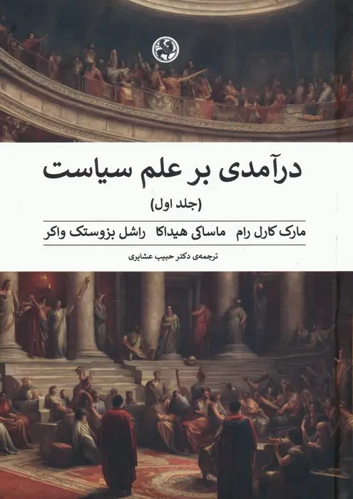 جلد کتاب درآمدی بر علم سیاست (2جلدی)