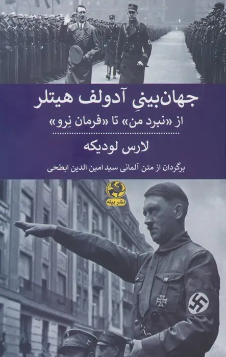 جلد کتاب جهان بینی آدولف هیتلر (از نبرد من تا فرمان نرو )