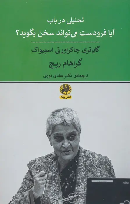 جلد کتاب تحلیلی در باب آیا فرودست می تواند سخن بگوید؟