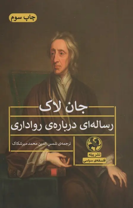 جلد کتاب رساله ای درباره ی رواداری