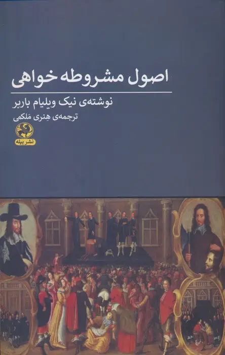 جلد کتاب اصول مشروطه خواهی