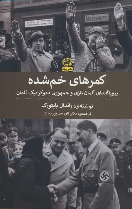 جلد کتاب کمرهای خم شده (پروپاگاندای آلمان نازی و جمهوری دموکراتیک آلمان)