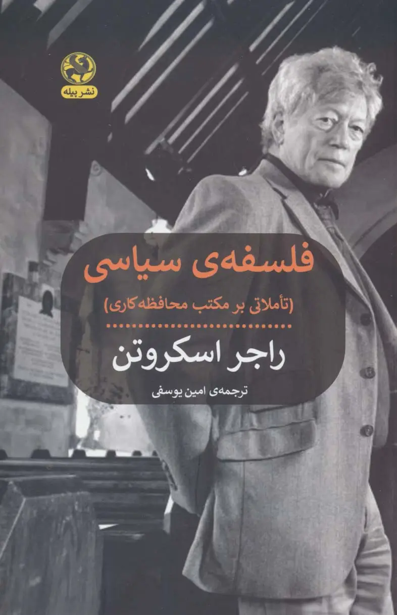 جلد کتاب فلسفه ی سیاسی (تاملاتی بر مکتب محافظه کاری)