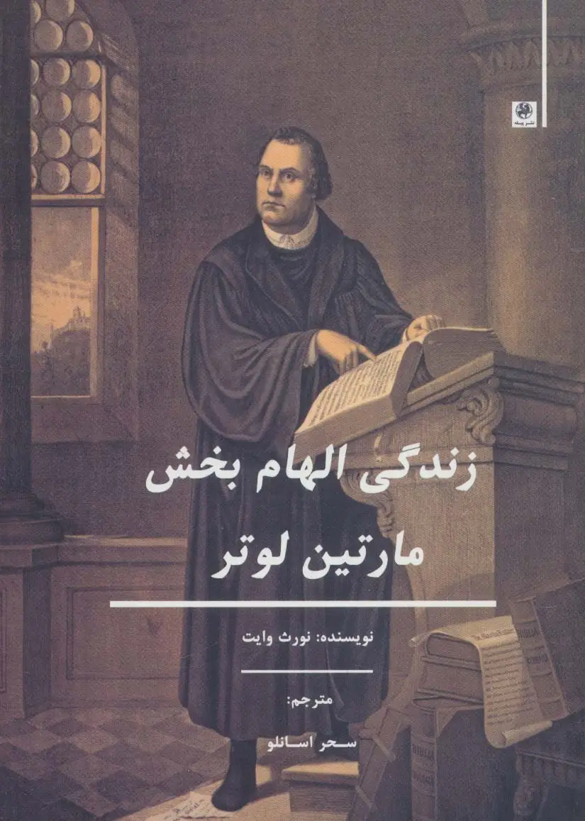 جلد کتاب زندگی الهام بخش مارتین لوتر