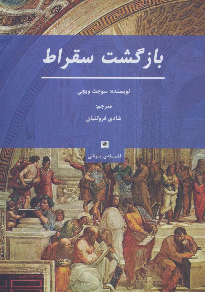 جلد کتاب بازگشت سقراط (فلسفه ی یونانی)