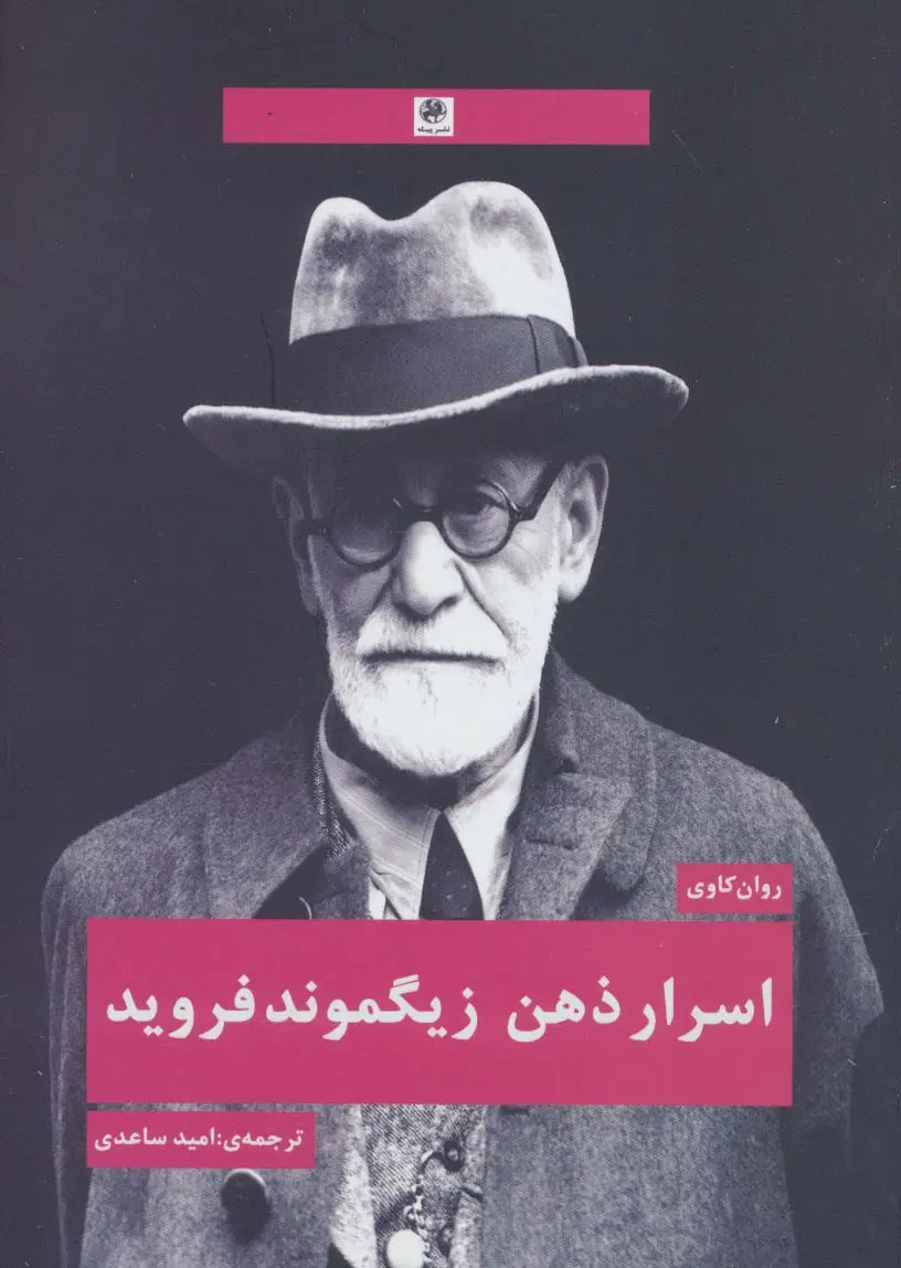 جلد کتاب اسرار ذهن زیگموند فروید (روان کاوی)