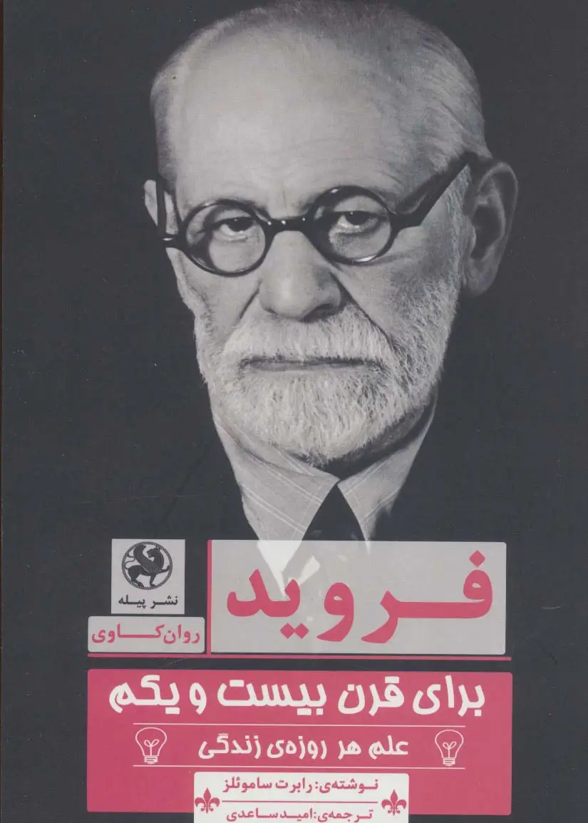 جلد کتاب فروید برای قرن بیست و یکم (علم هر روزه ی زندگی)،(روان کاوی)