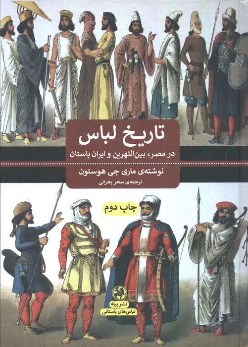 جلد کتاب تاریخ لباس (در مصر،بین النهرین و ایران باستان)