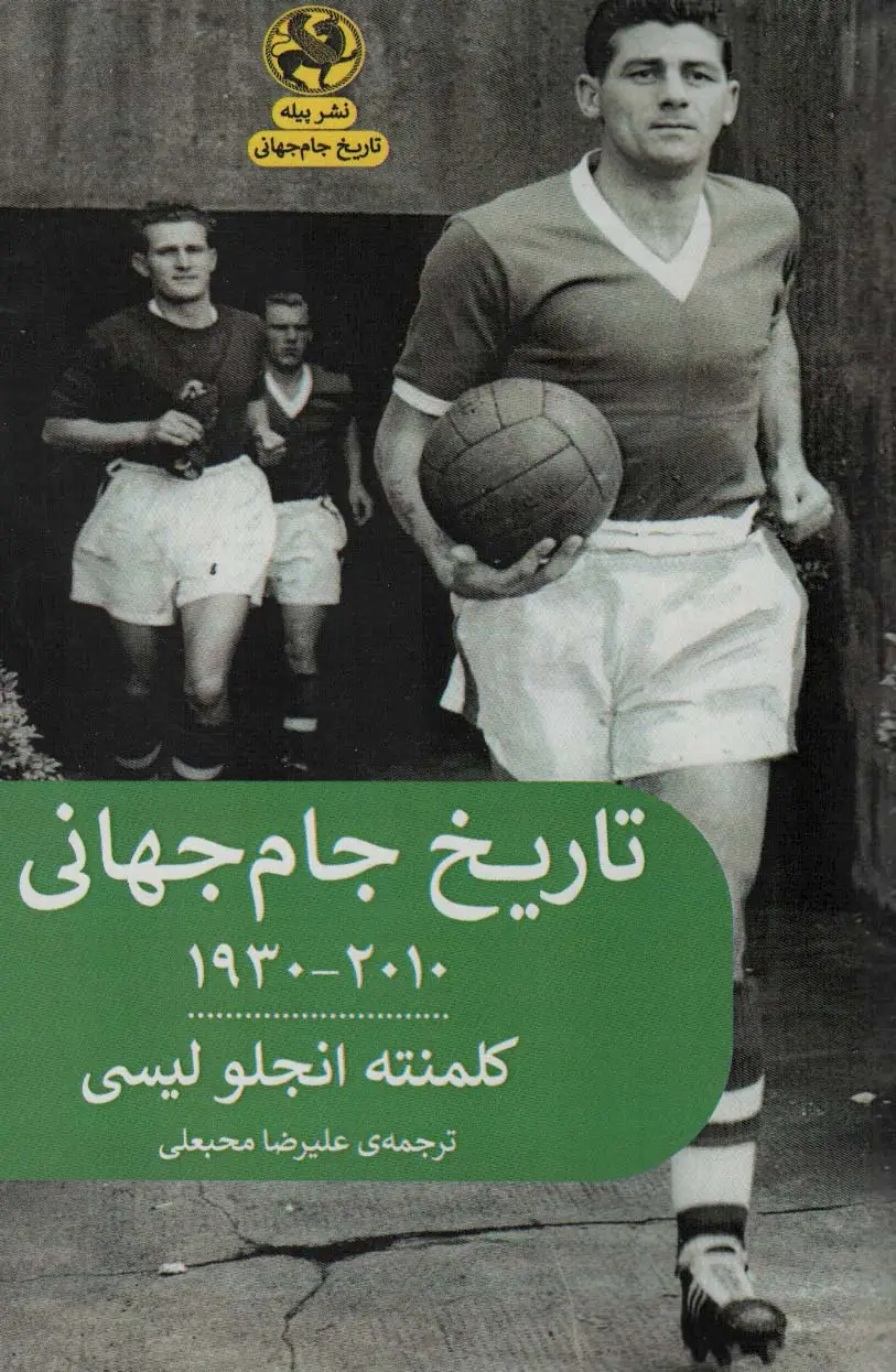 جلد کتاب تاریخ جام جهانی 2010-1930