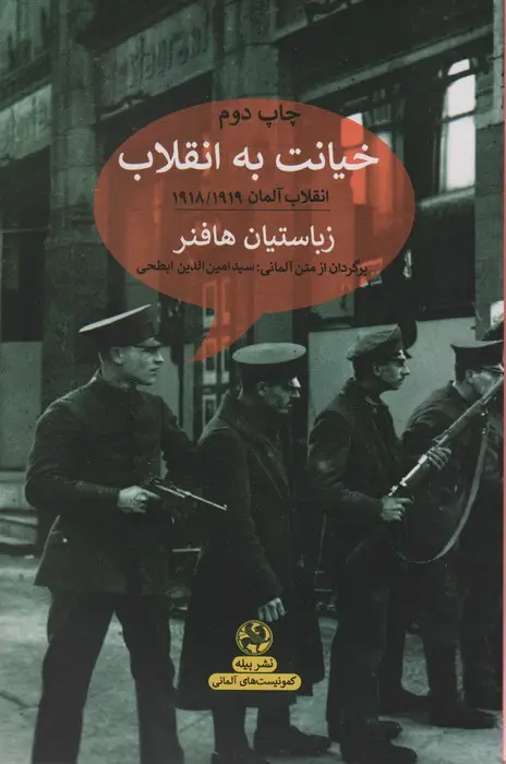 جلد کتاب خیانت به انقلاب:انقلاب آلمان 1918/1919 (کمونیست های آلمانی)