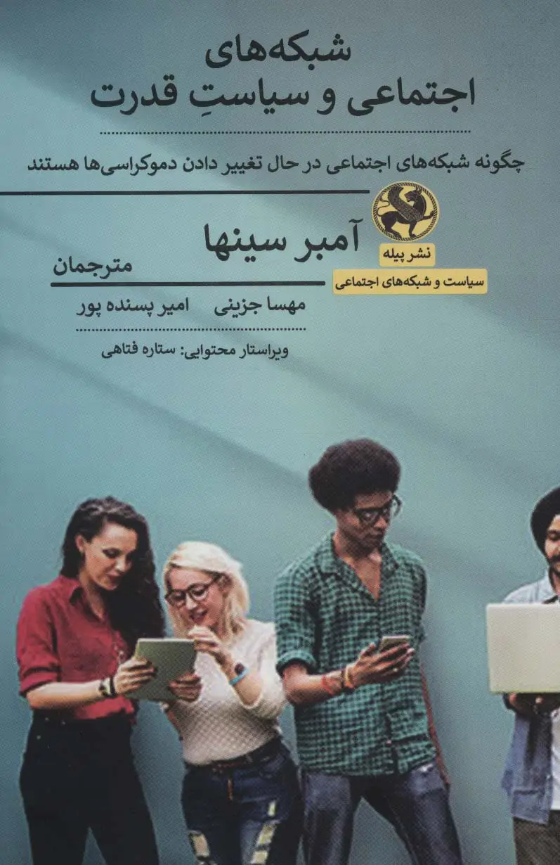 جلد کتاب شبکه های اجتماعی و سیاست قدرت (چگونه شبکه های اجتماعی در حال تغییر دادن دموکراسی ها هستند)