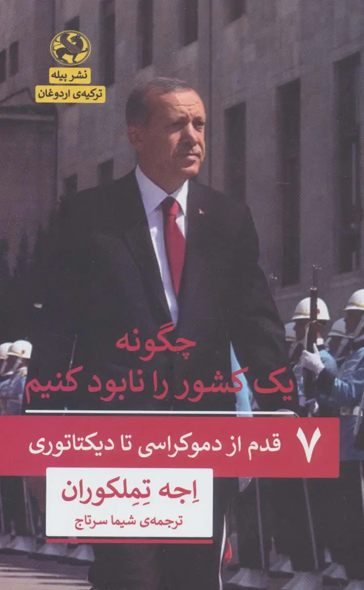 جلد کتاب چگونه یک کشور را نابود کنیم (7 قدم از دموکراسی تا دیکتاتوری)