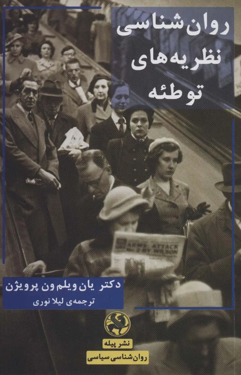 جلد کتاب روان شناسی نظریه های توطئه