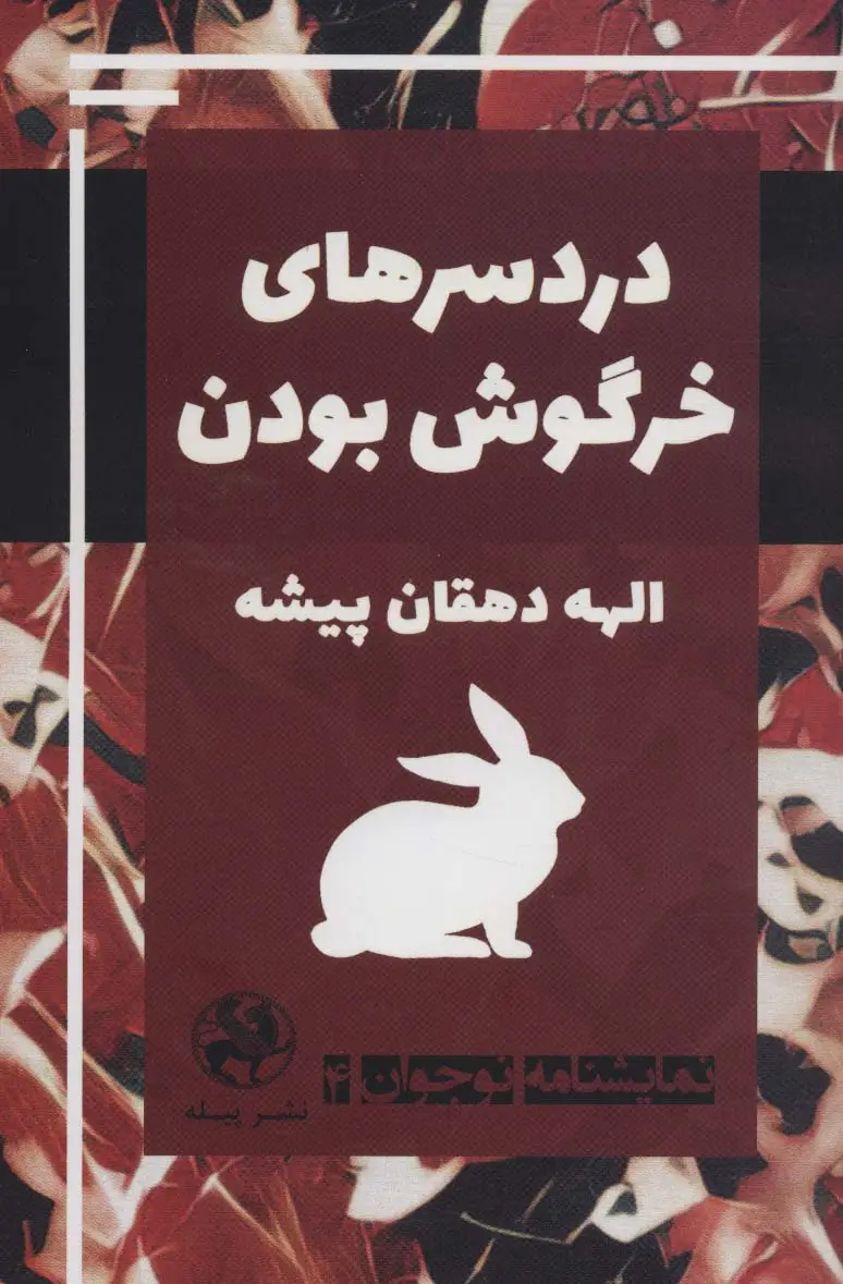 جلد کتاب نمایشنامه نوجوان 4 (دردسرهای خرگوش بودن)