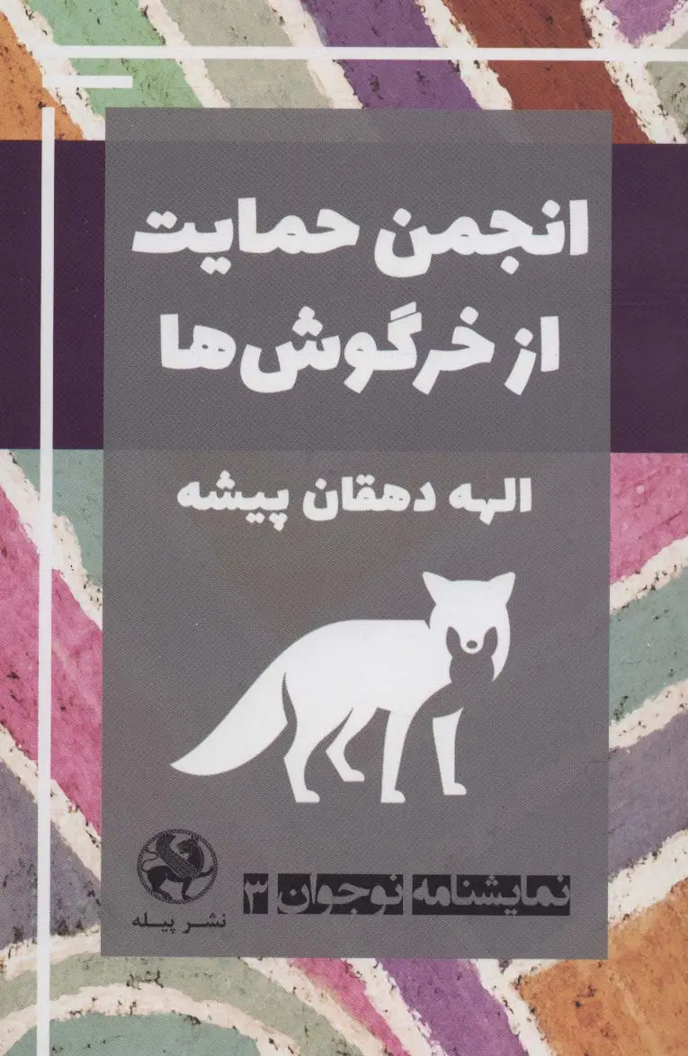 جلد کتاب نمایشنامه نوجوان 3 (انجمن حمایت از خرگوش ها)