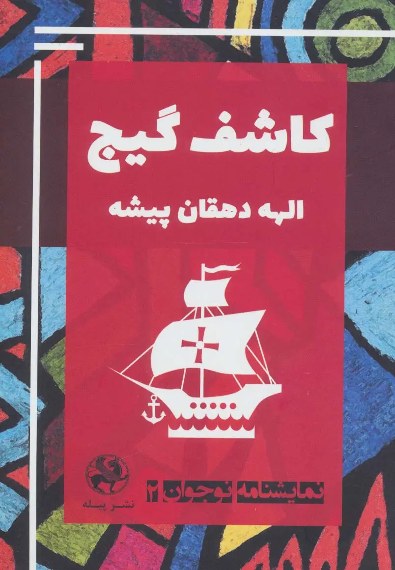 جلد کتاب نمایشنامه نوجوان 2 (کاشف گیج)