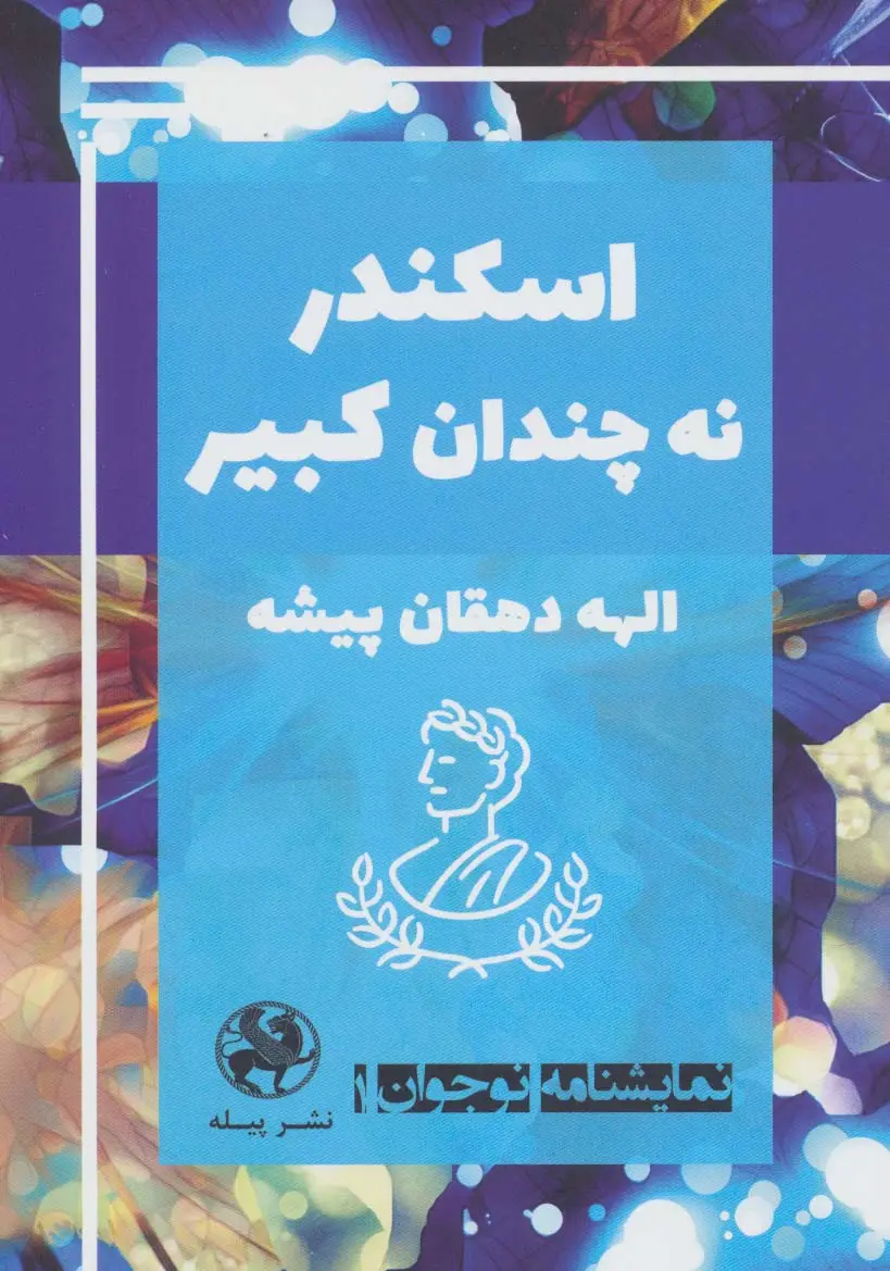 جلد کتاب نمایشنامه نوجوان 1 (اسکندر نه چندان کبیر)