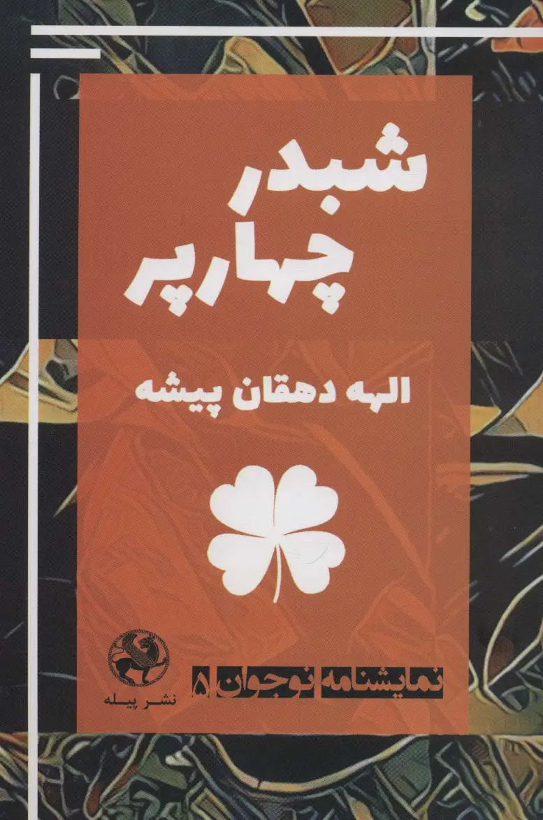 جلد کتاب نمایشنامه نوجوان 5 (شبدر چهارپر)