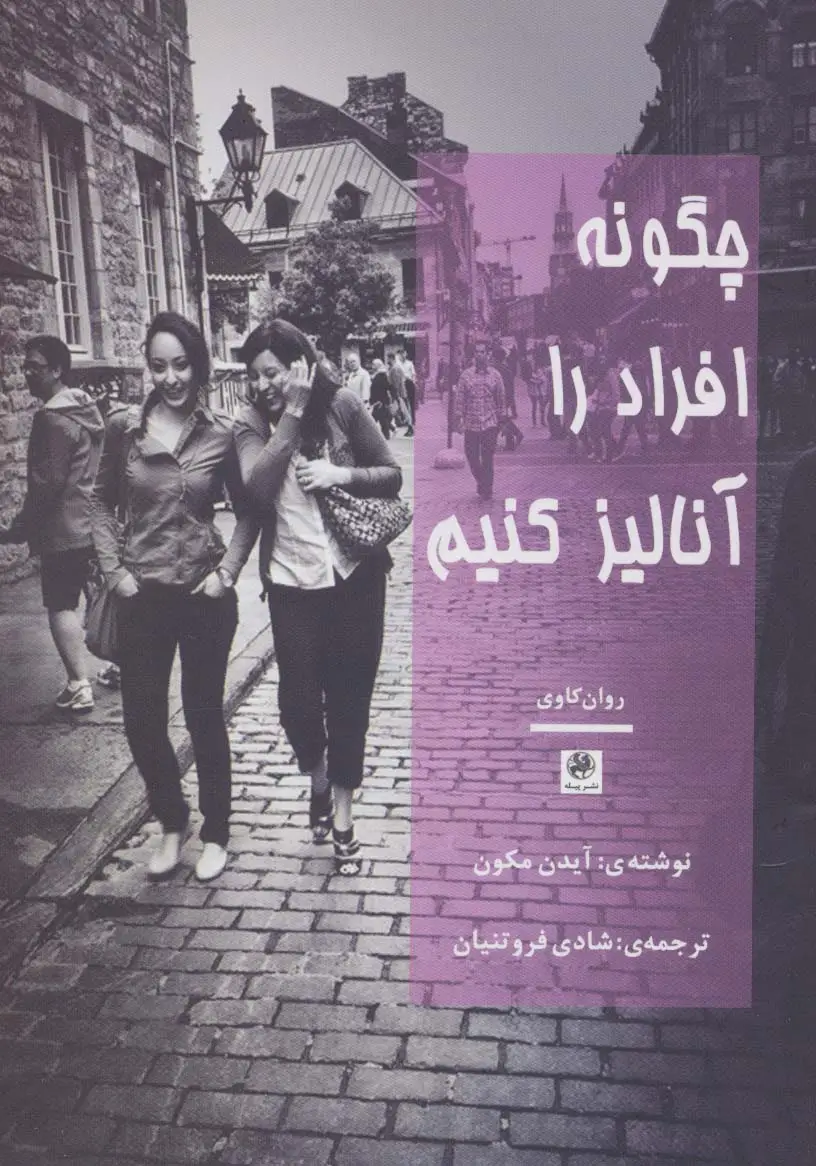 جلد کتاب چگونه افراد را آنالیز کنیم (روان کاوی)