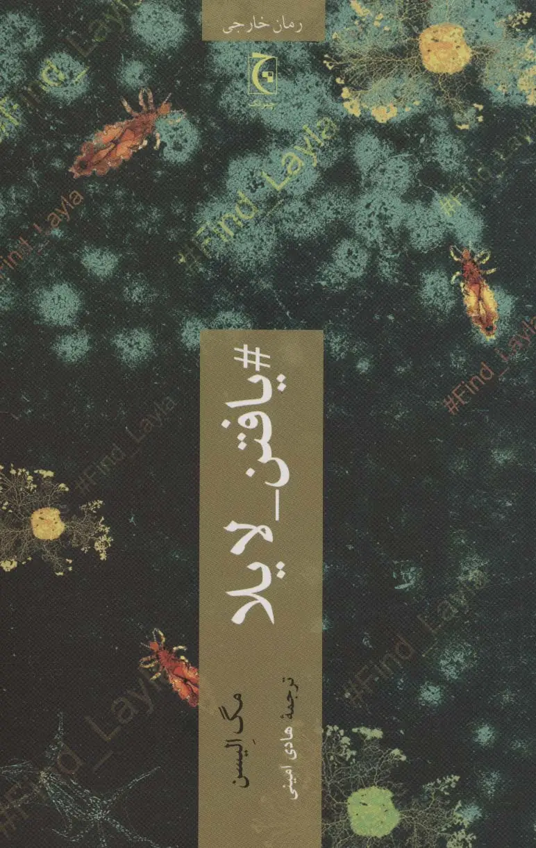 جلد کتاب #یافتن_لایلا