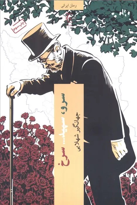 جلد کتاب سرو،سپید... سرخ