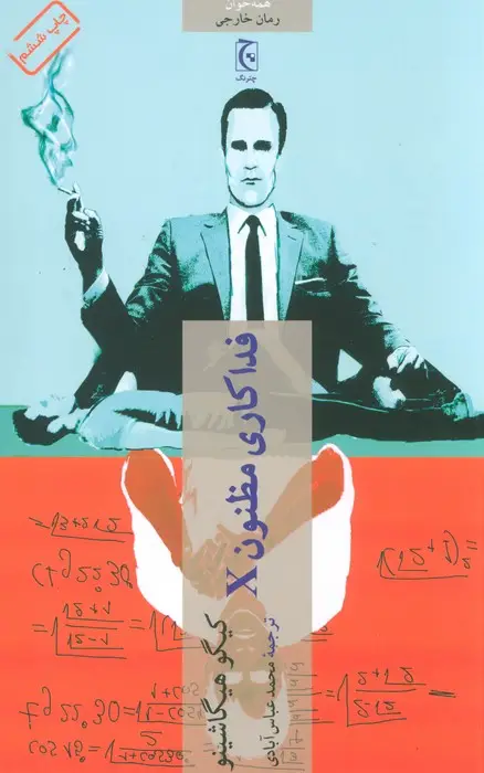 جلد کتاب فداکاری مظنون X