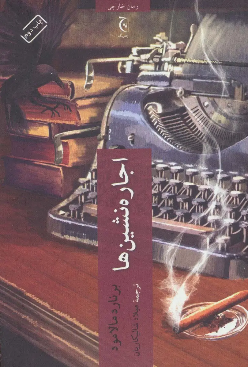جلد کتاب اجاره نشین ها