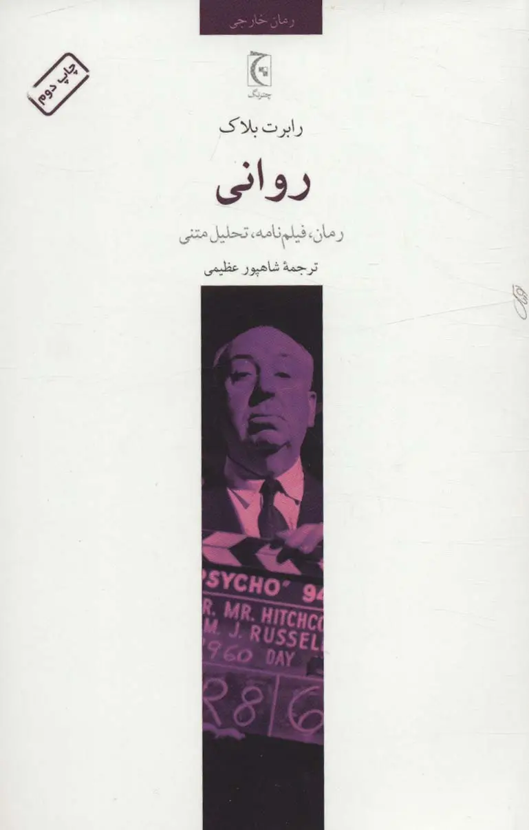 جلد کتاب روانی (رمان،فیلم نامه،تحلیل متنی)