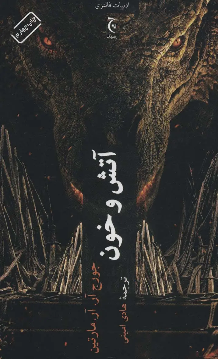 جلد کتاب آتش و خون (ادبیات فانتزی90)