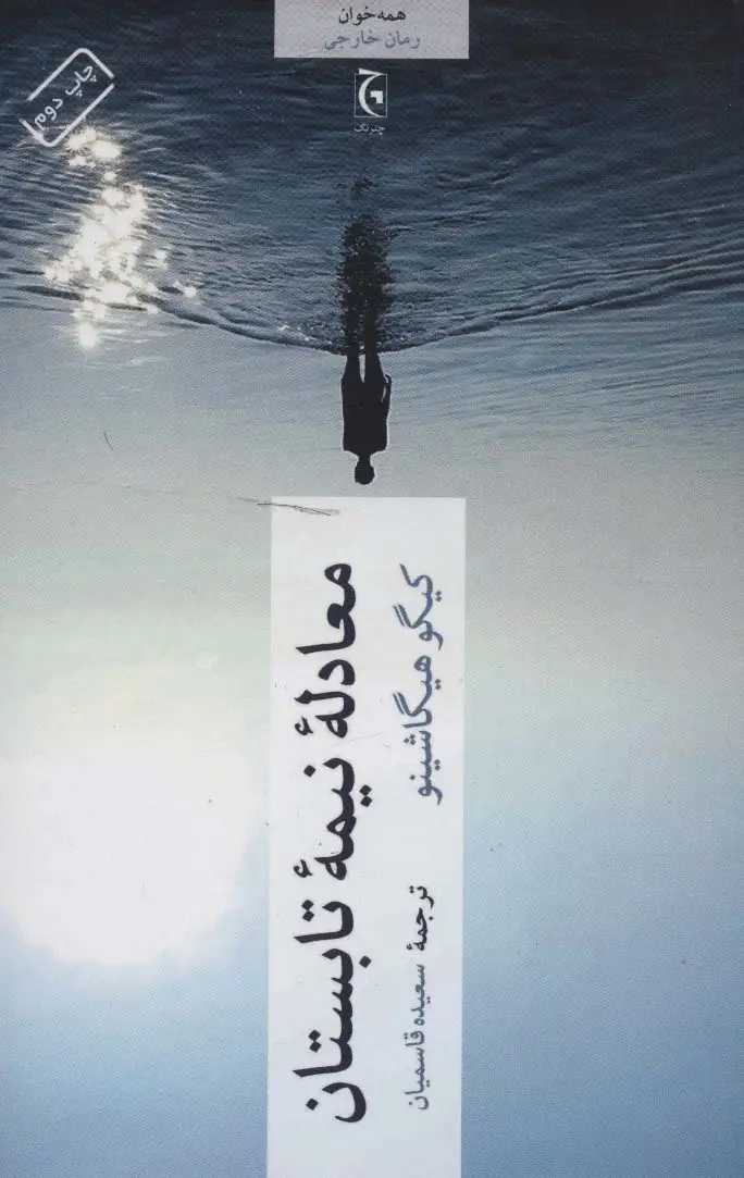 جلد کتاب معادله نیمه تابستان (همه خوان)