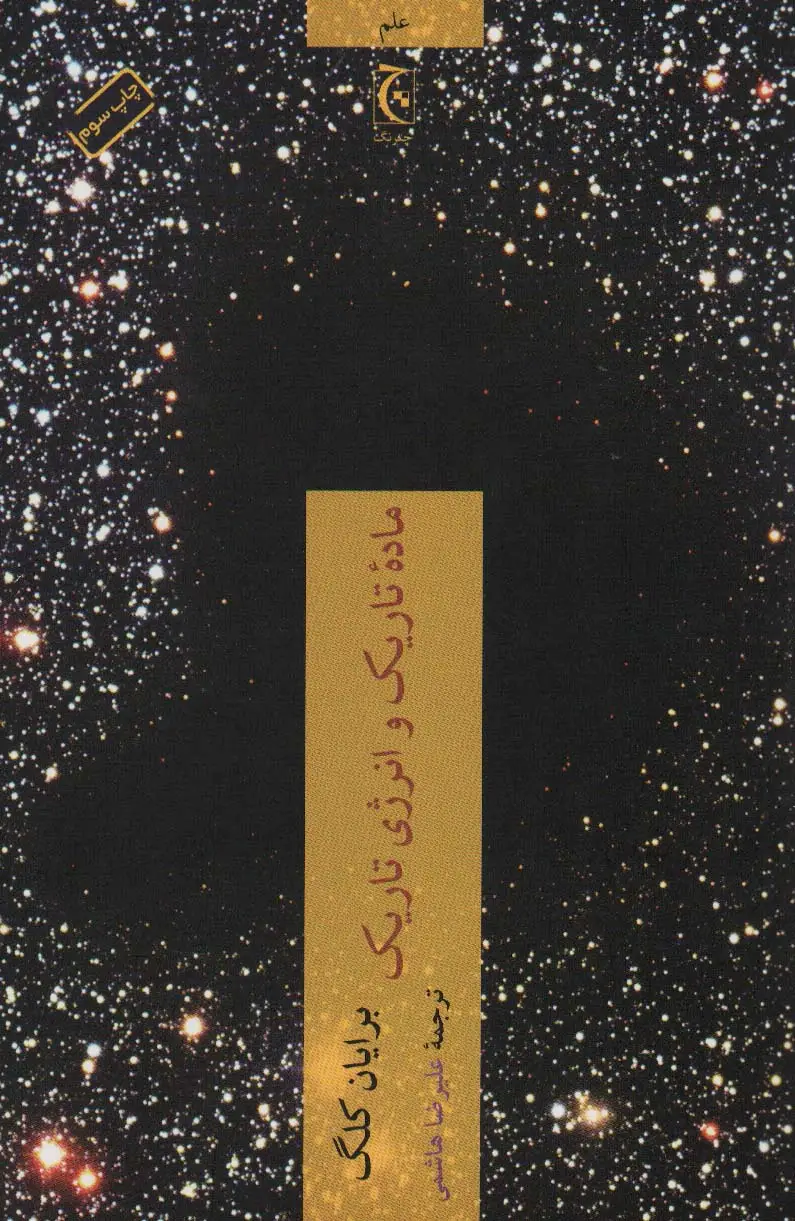 جلد کتاب ماده تاریک و انرژی تاریک (علم84)