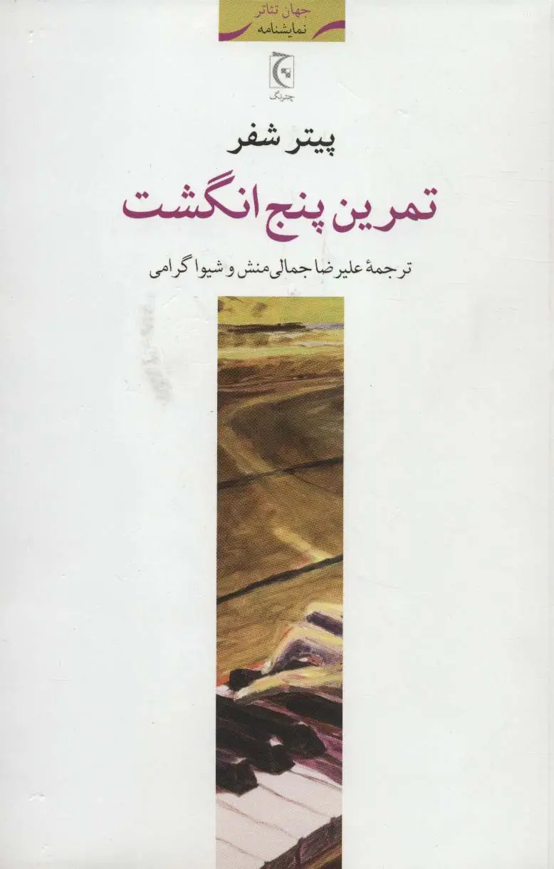 جلد کتاب تمرین پنج انگشت (نمایشنامه)