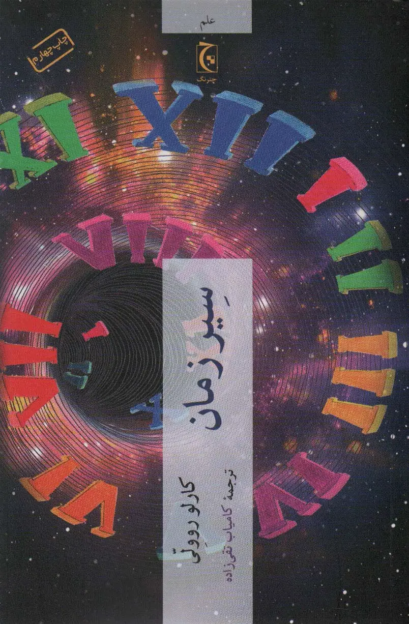 جلد کتاب سیر زمان (علم)