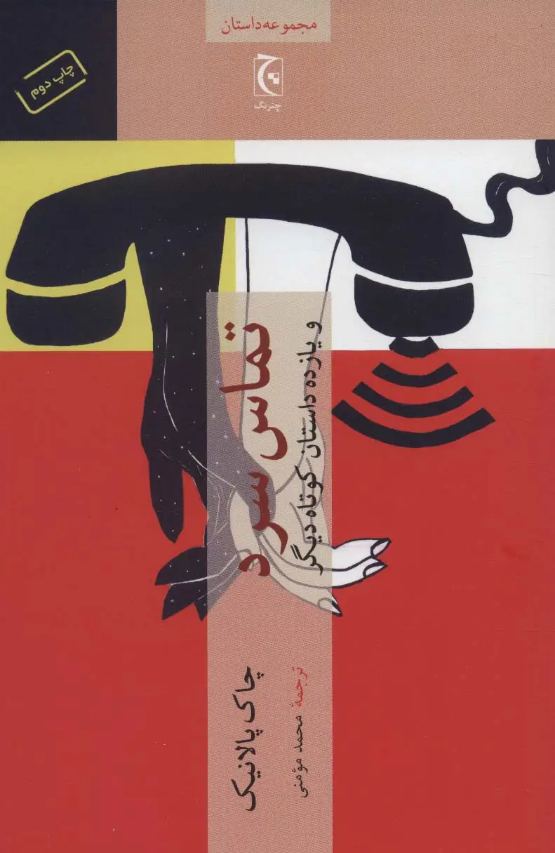 جلد کتاب تماس سرد و یازده داستان کوتاه دیگر (مجموعه داستان48)