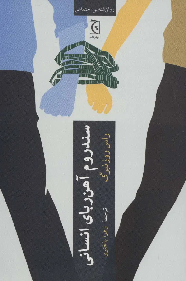 جلد کتاب سندروم آهن ربای انسانی (روان شناسی اجتماعی)
