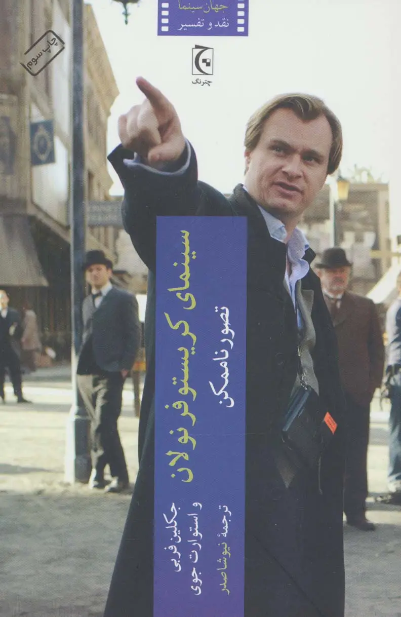 جلد کتاب سینمای کریستوفر نولان (تصور ناممکن)