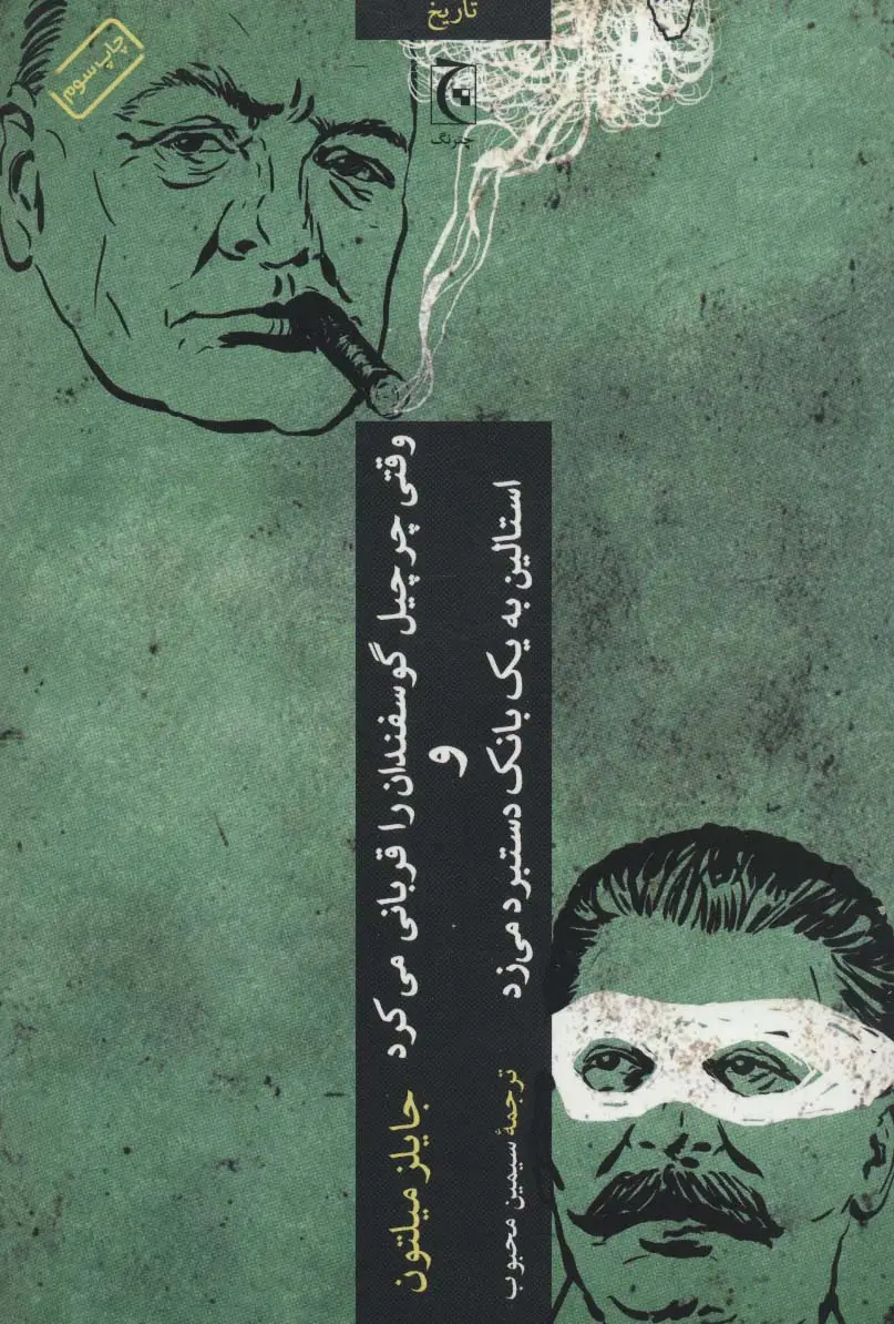 جلد کتاب وقتی چرچیل گوسفندان را قربانی می کرد و استالین به یک بانک دستبرد می زد
