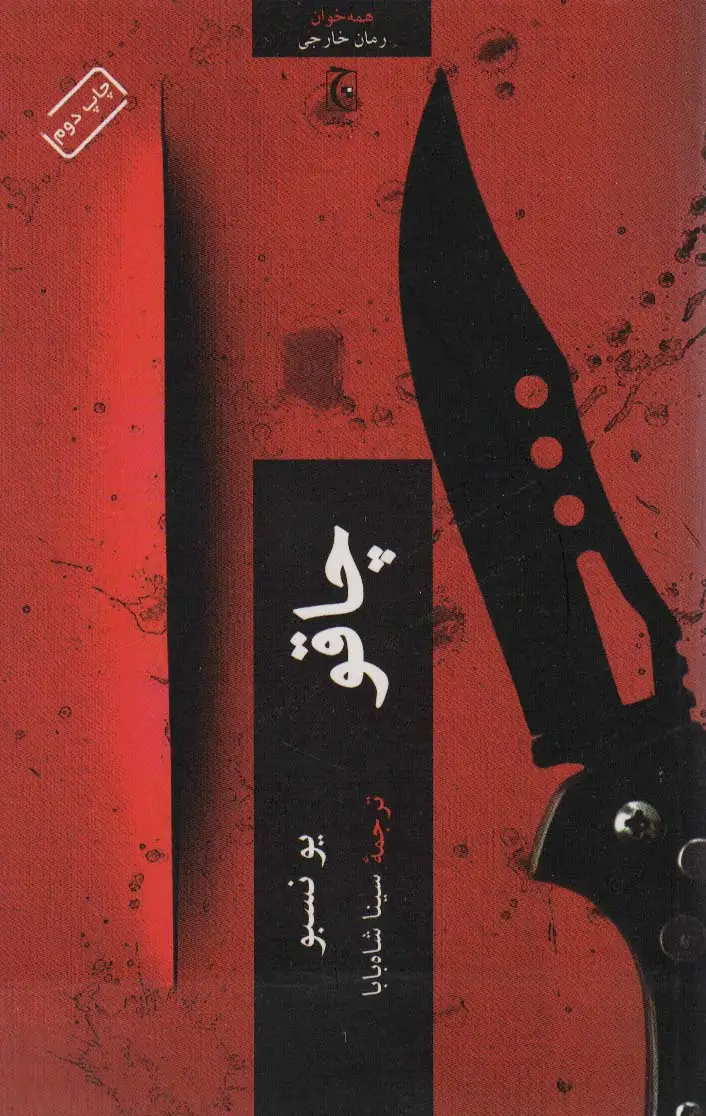 جلد کتاب چاقو (همه خوان)