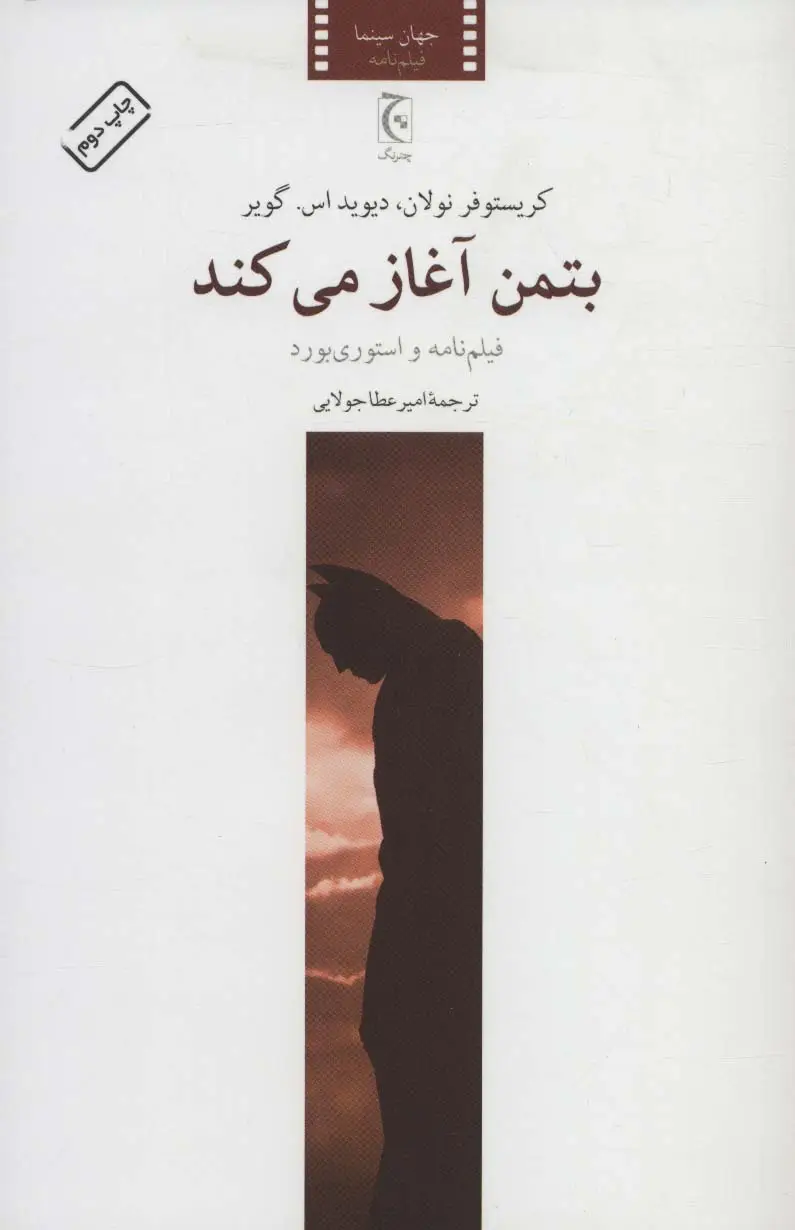 جلد کتاب بتمن آغاز می کند