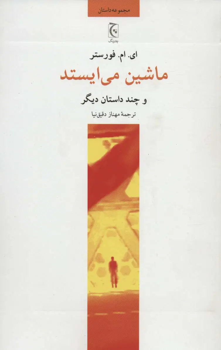 جلد کتاب ماشین می ایستد و چند داستان دیگر