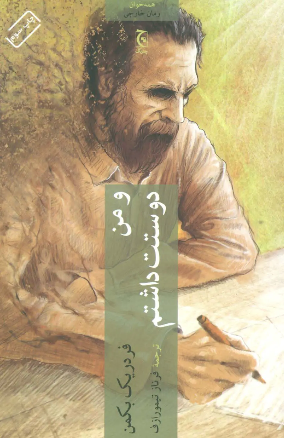 جلد کتاب و من دوستت داشتم